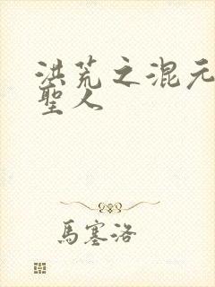 洪荒之混元大道圣人