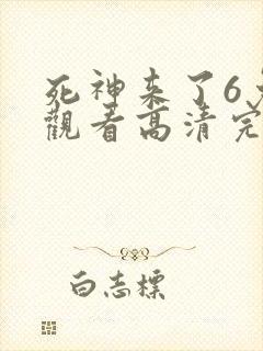 死神来了6免费观看高清完整