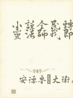 小说全民转职死灵法师我即是天灾全文免费读