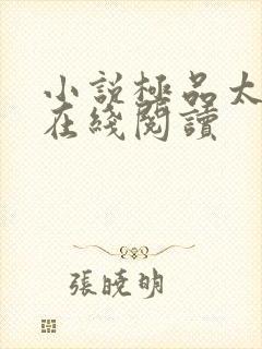 小说极品太子爷在线阅读