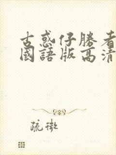 古惑仔胜者为王国语版高清在线观看