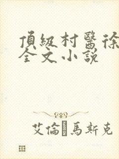 顶级村医徐铁军全文小说