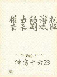 权力的游戏第一季未删减版高清