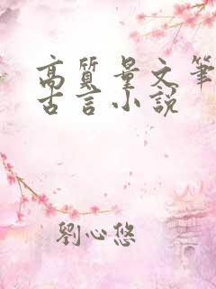 高质量文笔好的古言小说