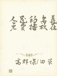 人民的名义全集免费播放在线观看西瓜