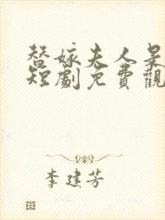 替嫁夫人是大佬短剧免费观看全集