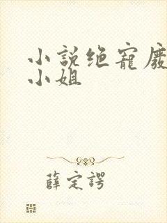 小说绝宠废材九小姐