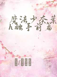 魔法少奈叶本子h触手前篇