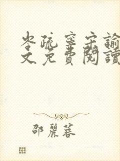 岑疏宁宋谕怀全文免费阅读