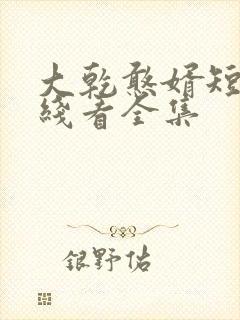 大乾憨婿短剧在线看全集