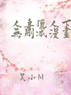 人妻猎人下拉式无删减漫画免费