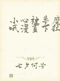 小心被梦魔吃掉哦漫画下拉式