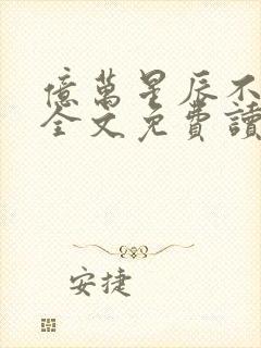 亿万星辰不及你全文免费读