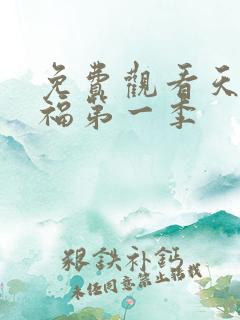 免费观看天官赐福第一季