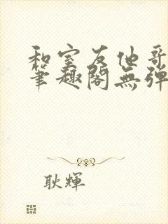 和室友他哥交易笔趣阁无弹窗免费