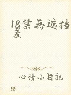 18禁无遮挡羞羞