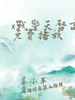 x战警天启高清免费播放