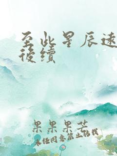 至此星辰远短剧后续