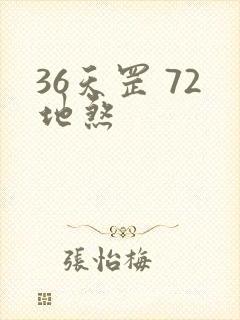 36天罡 72地煞