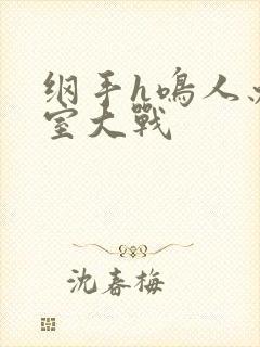 纲手h鸣人办公室大战