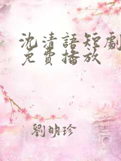 沈清语短剧全集免费播放