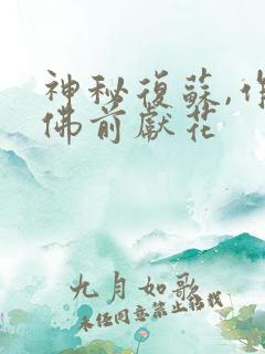 神秘复苏,作者佛前献花