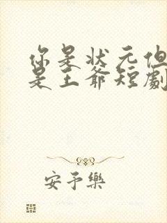 你是状元但你爹是王爷短剧合集