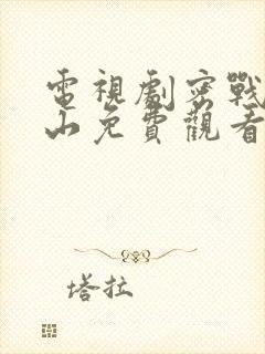 电视剧密战太阳山免费观看全集