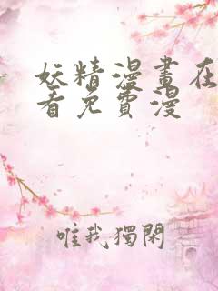 妖精漫画在线观看免费漫