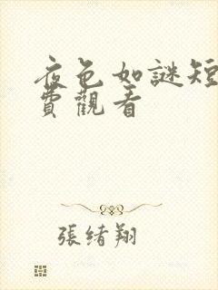 夜色如谜短剧免费观看