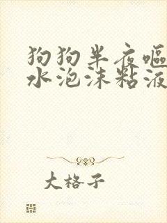 狗狗半夜呕吐黄水泡沫粘液