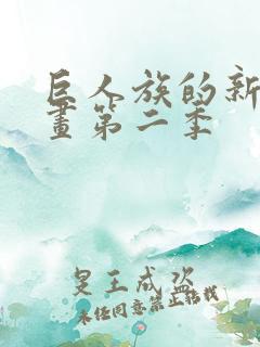 巨人族的新娘漫画第二季