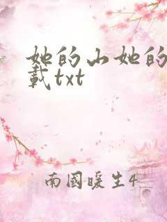 她的山她的海下载txt