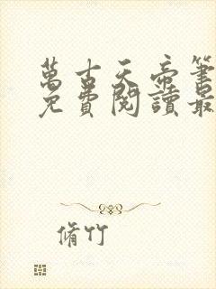 万古天帝笔趣阁免费阅读最新章节