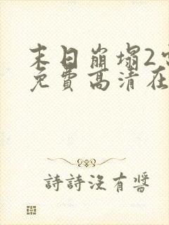 末日崩塌2电影免费高清在线观看