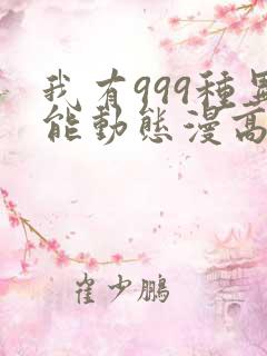 我有999种异能动态漫高清完整版在线观看