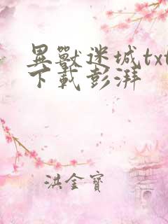 异兽迷城txt下载彭湃