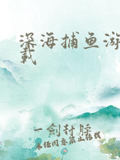 深海捕鱼游戏下载