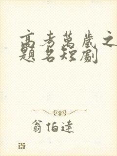 高考万岁之金榜题名短剧