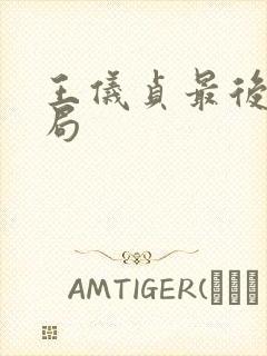 王仪贞最后的结局