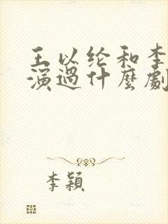 王以纶和李一桐演过什么剧