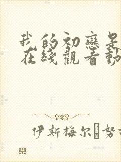 我的初恋是姐姐在线观看动漫