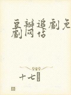 豆瓣追剧免费追剧网站