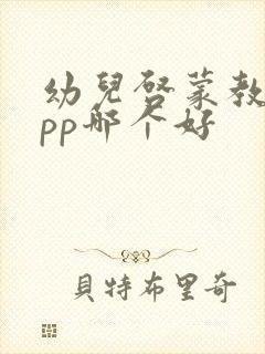 幼儿启蒙教育app哪个好