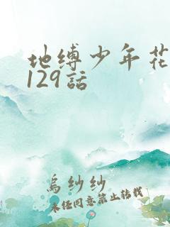 地缚少年花子君129话