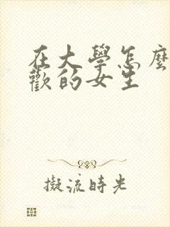 在大学怎么追喜欢的女生