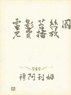 电影苔丝国语版免费播放