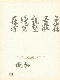 在线观看免费高清完整版在线观看妖神记