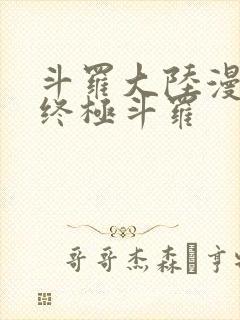 斗罗大陆漫画4终极斗罗