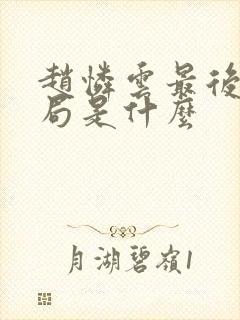 赵怜云最后的结局是什么